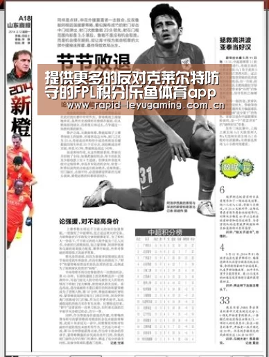 提供更多的反对克莱尔特防守的FPL积分|乐鱼体育app下载(图1) 乐鱼官网