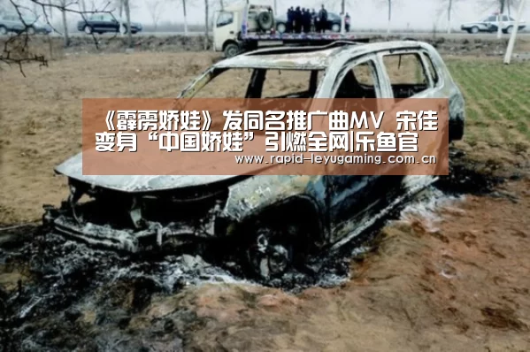 《霹雳娇娃》发同名推广曲MV 宋佳变身“中国娇娃”引燃全网|乐鱼官网(图3) 乐鱼官网