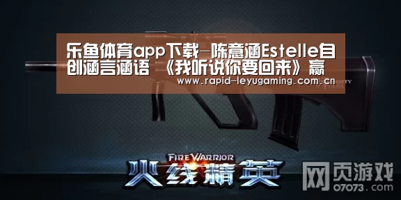 乐鱼体育app下载-陈意涵Estelle自创涵言涵语 《我听说你要回来》赢得前辈一致认可(图1) 乐鱼