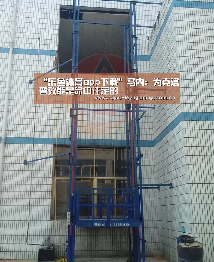 “乐鱼体育app下载”马内:为克洛普效能是命中注定的(图2) 乐鱼体育app下载