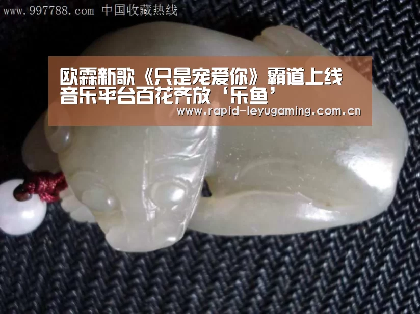 欧霖新歌《只是宠爱你》霸道上线 音乐平台百花齐放‘乐鱼’(图1) 乐鱼官网