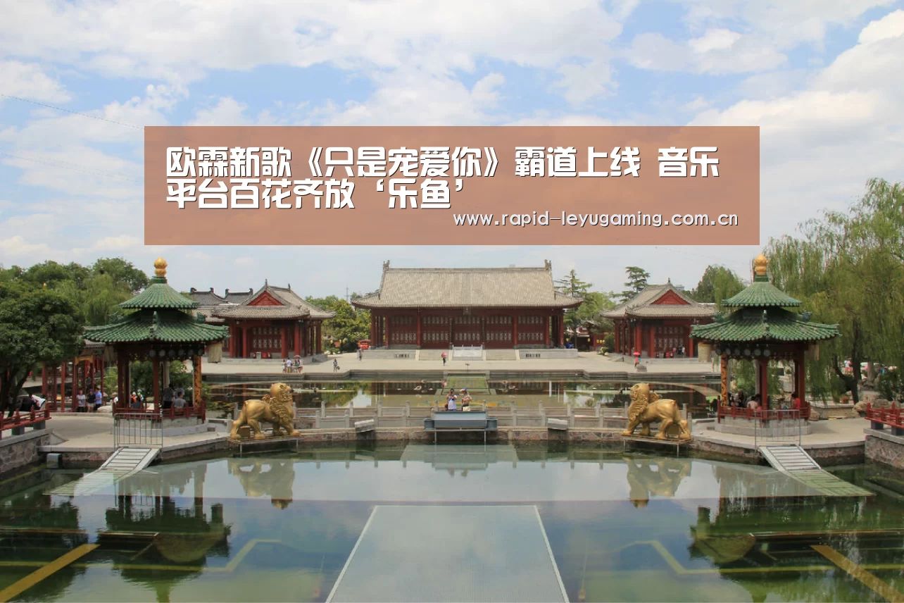 欧霖新歌《只是宠爱你》霸道上线 音乐平台百花齐放‘乐鱼’(图2) 乐鱼体育app下载