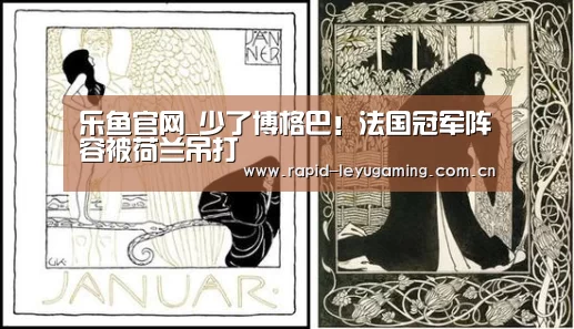 乐鱼官网_少了博格巴!法国冠军阵容被荷兰吊打(图1) 乐鱼网址