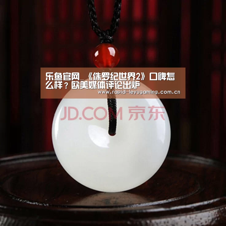 乐鱼官网_《侏罗纪世界2》口碑怎么样?欧美媒体评论出炉(图1) 乐鱼体育app下载