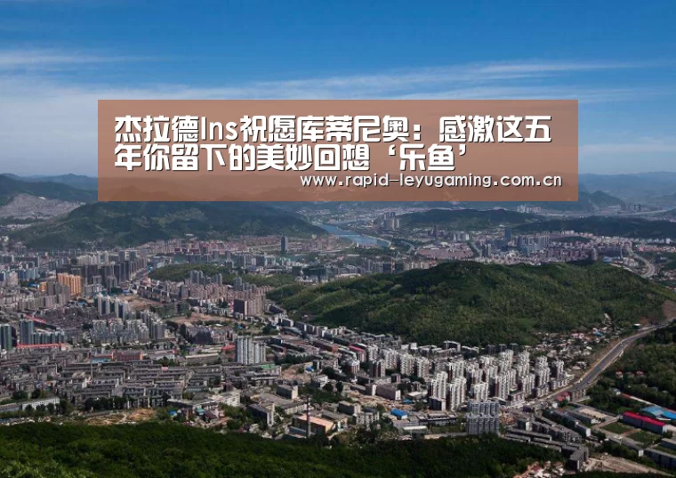 杰拉德Ins祝愿库蒂尼奥:感激这五年你留下的美妙回想‘乐鱼’(图3) 乐鱼体育app下载