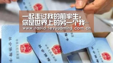 一起走过我的前半生,你是世界上的另一个我-乐鱼体育app下载(图2) 乐鱼体育app下载