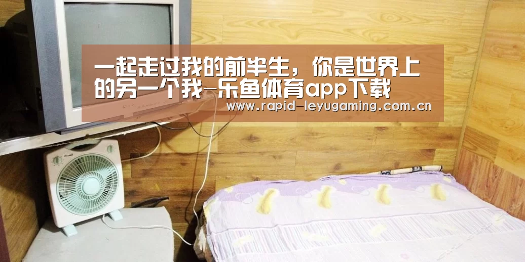 一起走过我的前半生,你是世界上的另一个我-乐鱼体育app下载(图3) 乐鱼体育app下载
