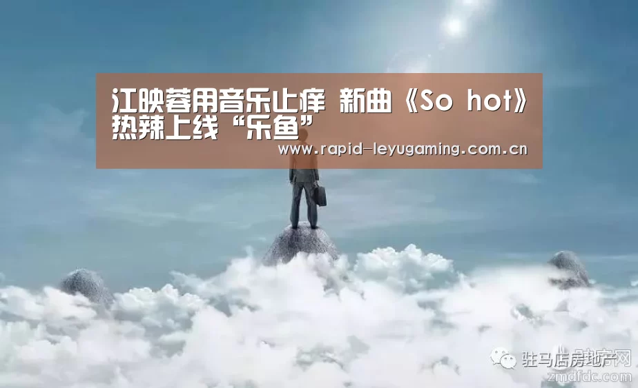江映蓉用音乐止痒 新曲《So hot》热辣上线“乐鱼”(图3) 乐鱼网址