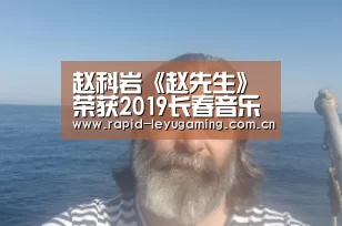 赵科岩《赵先生》荣获2019长春音乐盛典民谣金曲奖|乐鱼官网(图2) 乐鱼网址