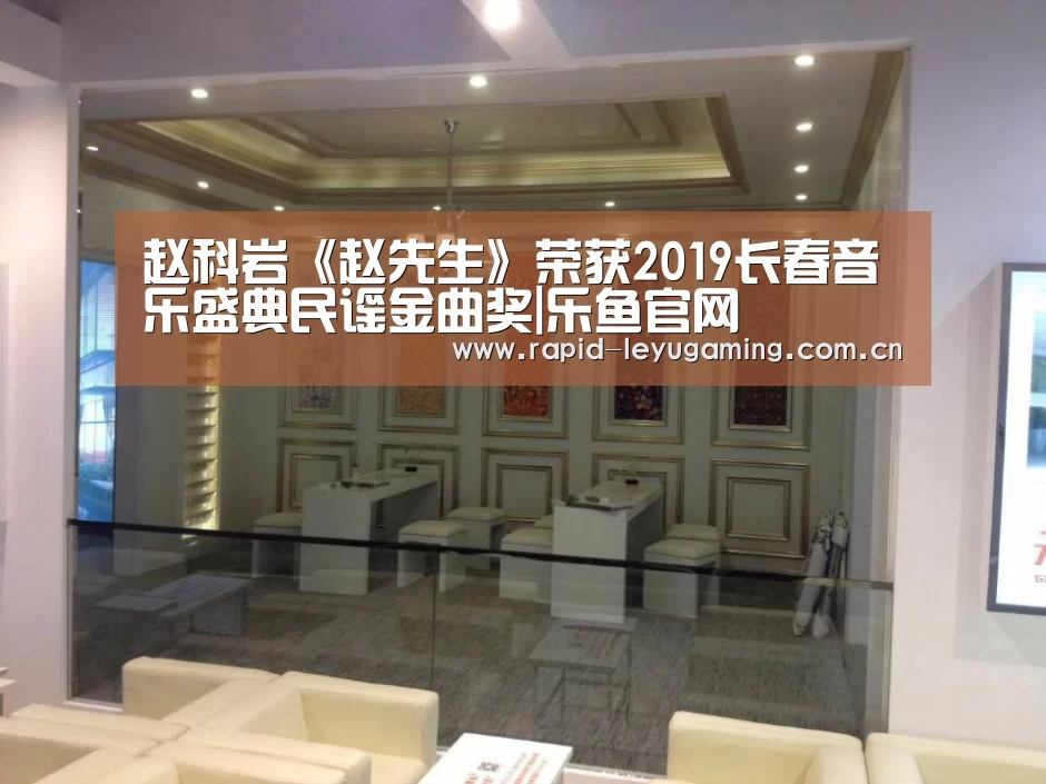 赵科岩《赵先生》荣获2019长春音乐盛典民谣金曲奖|乐鱼官网(图1) 乐鱼官网