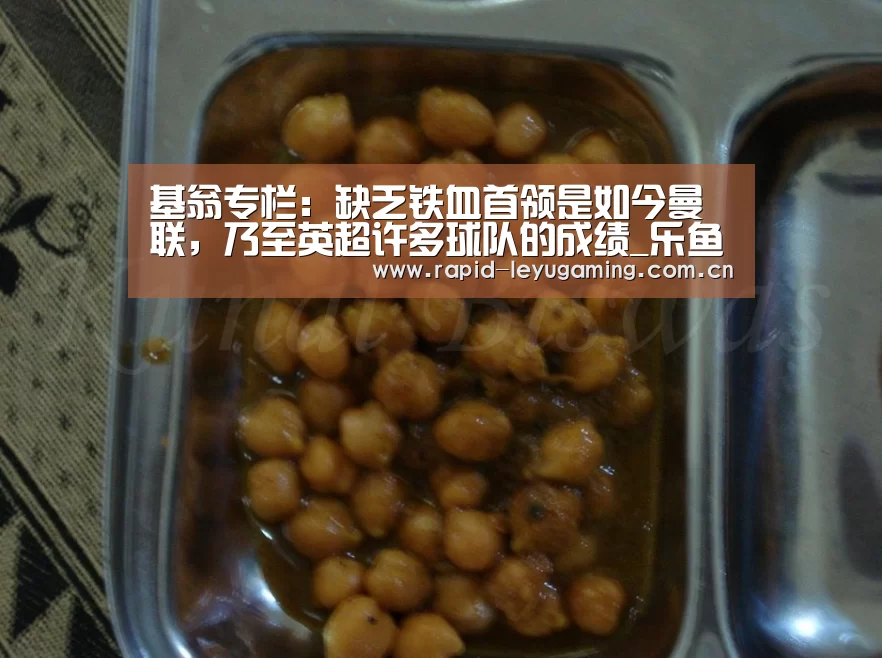 基翁专栏:缺乏铁血首领是如今曼联,乃至英超许多球队的成绩_乐鱼体育app下载(图1) 乐鱼