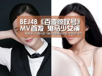 BEJ48《百变惊叹号》MV首发 鬼马少女演绎京味中国风“乐鱼网址”(图1) 乐鱼