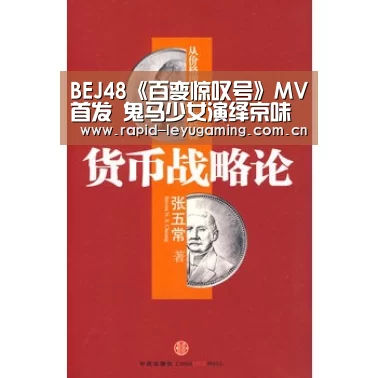 BEJ48《百变惊叹号》MV首发 鬼马少女演绎京味中国风“乐鱼网址”(图4) 乐鱼网址