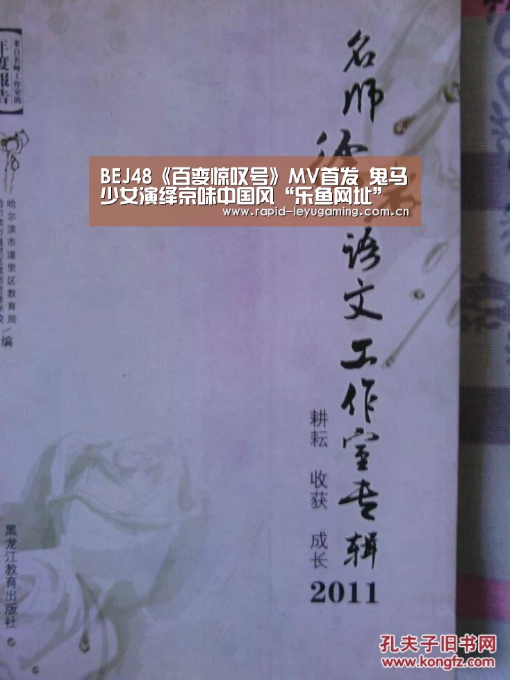 BEJ48《百变惊叹号》MV首发 鬼马少女演绎京味中国风“乐鱼网址”(图3) 乐鱼体育app下载