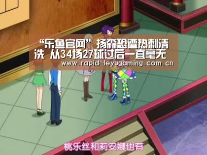 “乐鱼官网”扬森恐遭热刺清洗 从34场27球过后一直毫无进展(图1) 乐鱼
