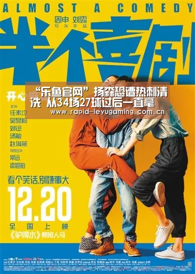 “乐鱼官网”扬森恐遭热刺清洗 从34场27球过后一直毫无进展(图2) 乐鱼