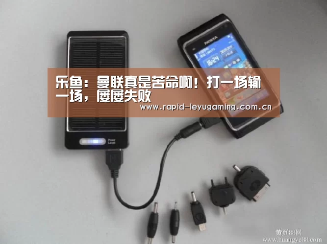 乐鱼:曼联真是苦命啊!打一场输一场,屡屡失败(图2) 乐鱼网址