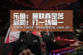 乐鱼:曼联真是苦命啊!打一场输一场,屡屡失败(图4) 乐鱼体育app下载
