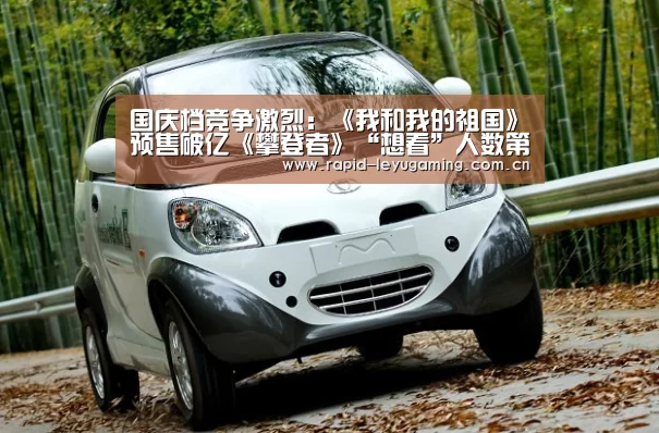 国庆档竞争激烈:《我和我的祖国》预售破亿《攀登者》“想看”人数第一-乐鱼官网(图3) 乐鱼网址