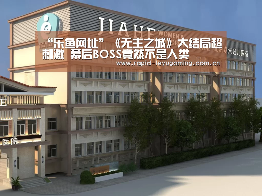 “乐鱼网址”《无主之城》大结局超刺激 幕后BOSS竟然不是人类(图1) 乐鱼体育app下载