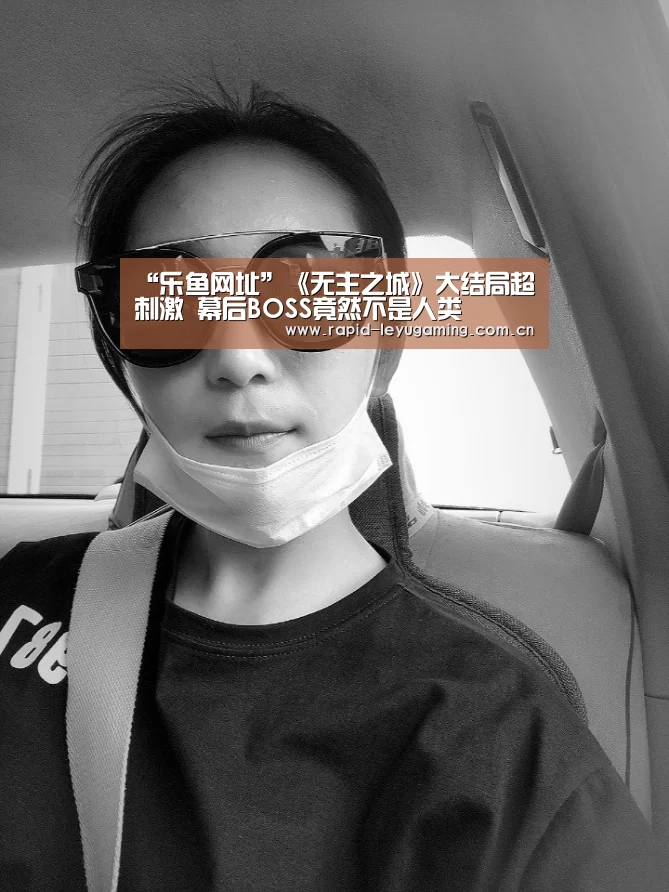 “乐鱼网址”《无主之城》大结局超刺激 幕后BOSS竟然不是人类(图2) 乐鱼官网
