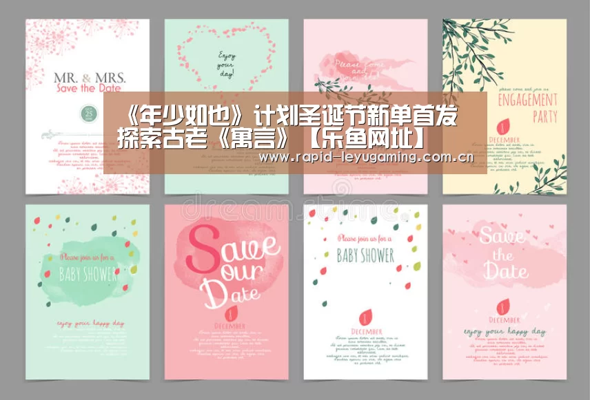 《年少如也》计划圣诞节新单首发 探索古老《寓言》【乐鱼网址】(图1) 乐鱼官网