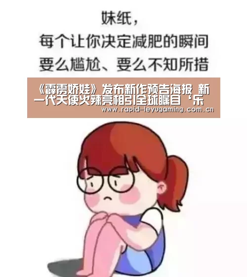 《霹雳娇娃》发布新作预告海报 新一代天使火辣亮相引全球瞩目‘乐鱼网址’(图3) 乐鱼