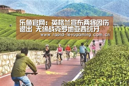 乐鱼官网:英格兰宣布两将因伤退出 无缘战克罗地亚西班牙(图1) 乐鱼