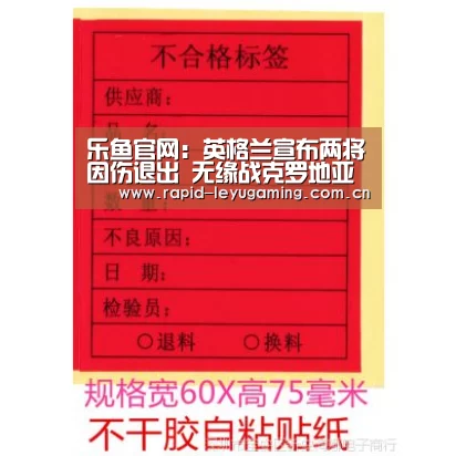 乐鱼官网:英格兰宣布两将因伤退出 无缘战克罗地亚西班牙(图2) 乐鱼官网