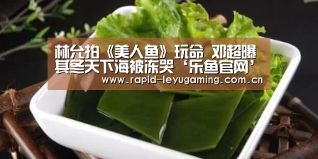 林允拍《美人鱼》玩命 邓超曝其冬天下海被冻哭‘乐鱼官网’(图1) 乐鱼体育app下载
