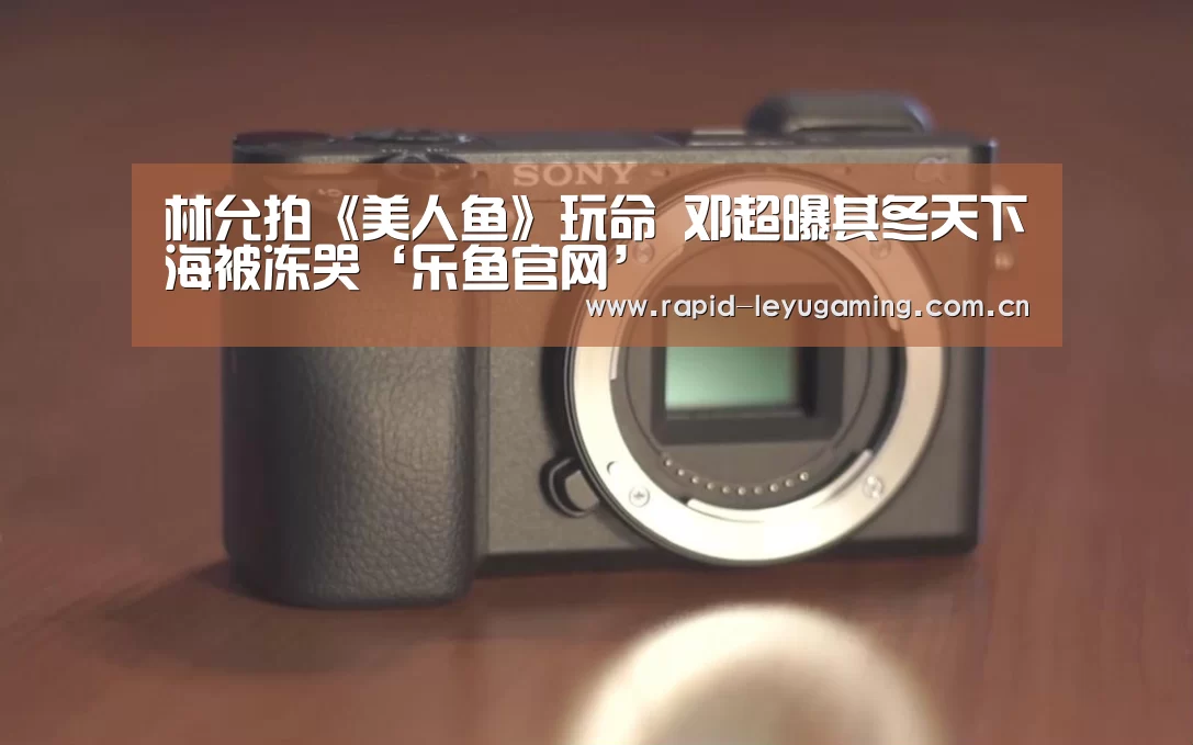 林允拍《美人鱼》玩命 邓超曝其冬天下海被冻哭‘乐鱼官网’(图2) 乐鱼官网