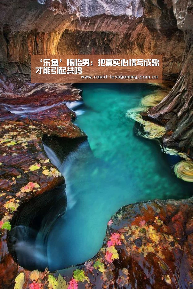 ‘乐鱼’陈怡男:把真实心情写成歌才能引起共鸣(图1) 乐鱼
