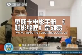 奥斯卡电影手册 《魅影缝匠》是刘易斯的绝唱?‘乐鱼体育app下载’(图1) 乐鱼官网