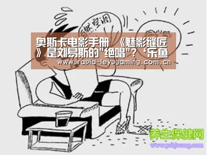 奥斯卡电影手册 《魅影缝匠》是刘易斯的绝唱?‘乐鱼体育app下载’(图4) 乐鱼