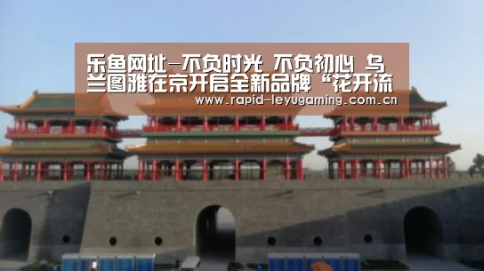 乐鱼网址-不负时光 不负初心 乌兰图雅在京开启全新品牌“花开流年”致敬经典演唱会(图1) 乐鱼官网