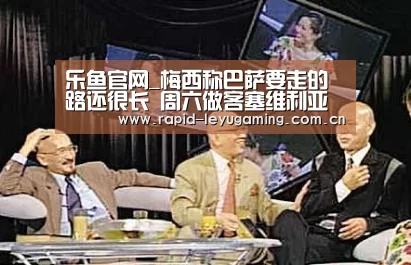 乐鱼官网_梅西称巴萨要走的路还很长 周六做客塞维利亚(图1) 乐鱼官网