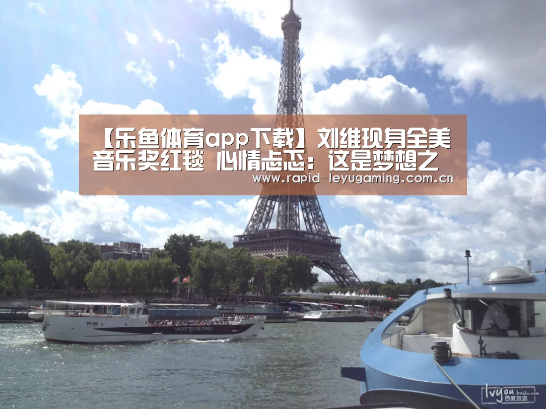 【乐鱼体育app下载】刘维现身全美音乐奖红毯 心情忐忑:这是梦想之地(图3) 乐鱼网址