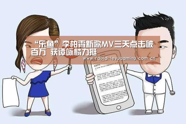 “乐鱼”李柏霄新歌MV三天点击破百万 获谭咏麟力挺(图1) 乐鱼网址