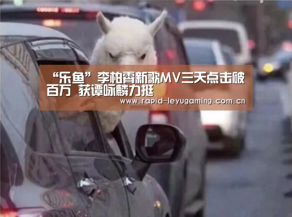 “乐鱼”李柏霄新歌MV三天点击破百万 获谭咏麟力挺(图2) 乐鱼
