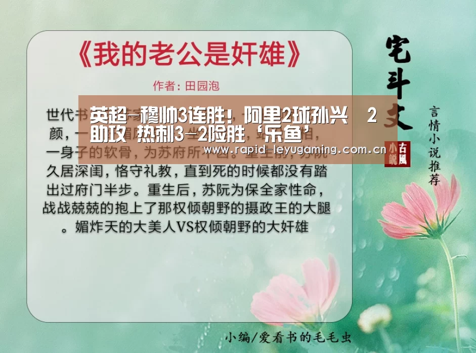 英超-穆帅3连胜!阿里2球孙兴慜2助攻 热刺3-2险胜‘乐鱼’(图2) 乐鱼体育app下载