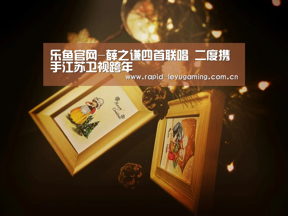 乐鱼官网-薛之谦四首联唱 二度携手江苏卫视跨年(图1) 乐鱼体育app下载