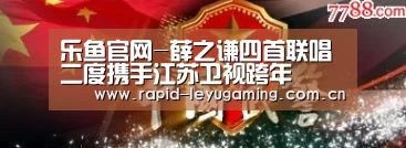 乐鱼官网-薛之谦四首联唱 二度携手江苏卫视跨年(图3) 乐鱼官网