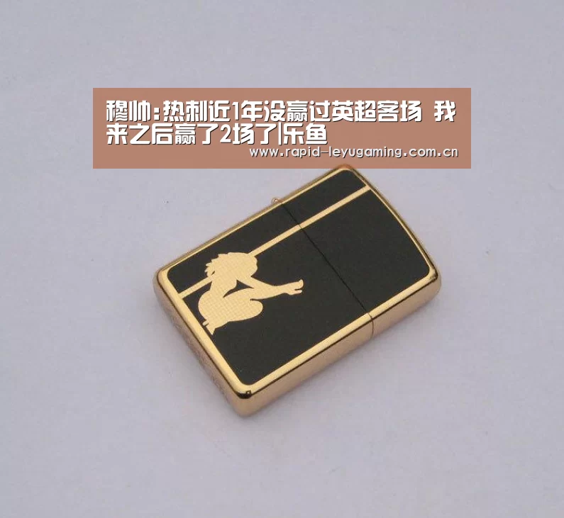 穆帅:热刺近1年没赢过英超客场 我来之后赢了2场了|乐鱼(图3) 乐鱼网址