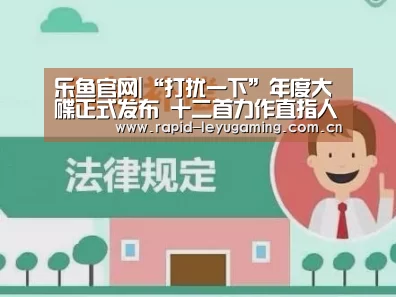 乐鱼官网|“打扰一下”年度大碟正式发布  十二首力作直指人心